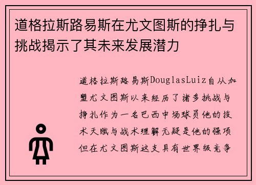 道格拉斯路易斯在尤文图斯的挣扎与挑战揭示了其未来发展潜力