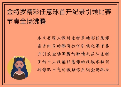 金特罗精彩任意球首开纪录引领比赛节奏全场沸腾 金特罗精彩任意球首开纪录引领比赛节奏全场沸腾