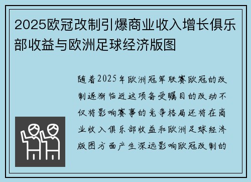 2025欧冠改制引爆商业收入增长俱乐部收益与欧洲足球经济版图 2025欧冠改制引爆商业收入增长俱乐部收益与欧洲足球经济版图