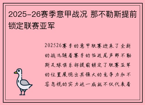 2025-26赛季意甲战况 那不勒斯提前锁定联赛亚军 2025-26赛季意甲战况 那不勒斯提前锁定联赛亚军