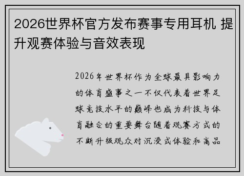 2026世界杯官方发布赛事专用耳机 提升观赛体验与音效表现