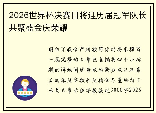 2026世界杯决赛日将迎历届冠军队长共聚盛会庆荣耀