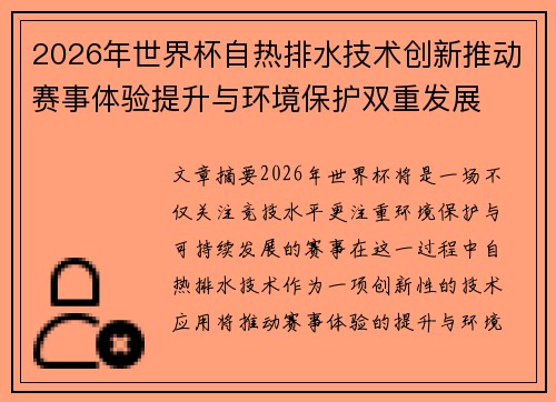 2026年世界杯自热排水技术创新推动赛事体验提升与环境保护双重发展 2026年世界杯自热排水技术创新推动赛事体验提升与环境保护双重发展