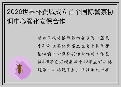 2026世界杯费城成立首个国际警察协调中心强化安保合作 2026世界杯费城成立首个国际警察协调中心强化安保合作