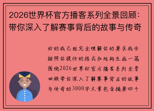 2026世界杯官方播客系列全景回顾:带你深入了解赛事背后的故事与传奇 2026世界杯官方播客系列全景回顾:带你深入了解赛事背后的故事与传奇
