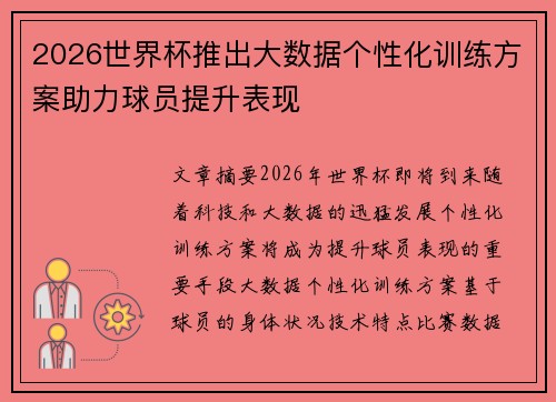 2026世界杯推出大数据个性化训练方案助力球员提升表现 2026世界杯推出大数据个性化训练方案助力球员提升表现