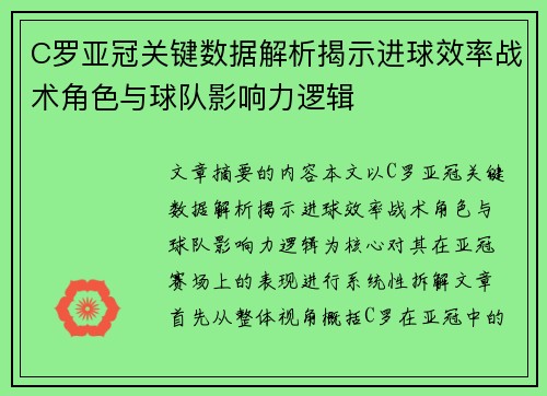 C罗亚冠关键数据解析揭示进球效率战术角色与球队影响力逻辑 C罗亚冠关键数据解析揭示进球效率战术角色与球队影响力逻辑