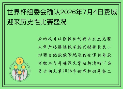 世界杯组委会确认2026年7月4日费城迎来历史性比赛盛况 世界杯组委会确认2026年7月4日费城迎来历史性比赛盛况