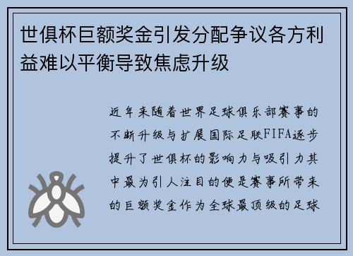世俱杯巨额奖金引发分配争议各方利益难以平衡导致焦虑升级 世俱杯巨额奖金引发分配争议各方利益难以平衡导致焦虑升级