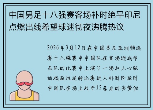 中国男足十八强赛客场补时绝平印尼点燃出线希望球迷彻夜沸腾热议 中国男足十八强赛客场补时绝平印尼点燃出线希望球迷彻夜沸腾热议