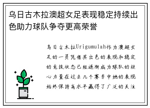 乌日古木拉澳超女足表现稳定持续出色助力球队争夺更高荣誉 乌日古木拉澳超女足表现稳定持续出色助力球队争夺更高荣誉