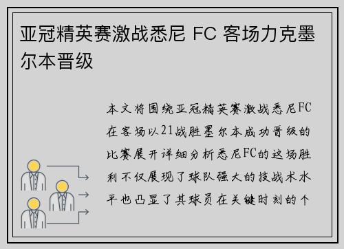 亚冠精英赛激战悉尼 FC 客场力克墨尔本晋级 亚冠精英赛激战悉尼 FC 客场力克墨尔本晋级