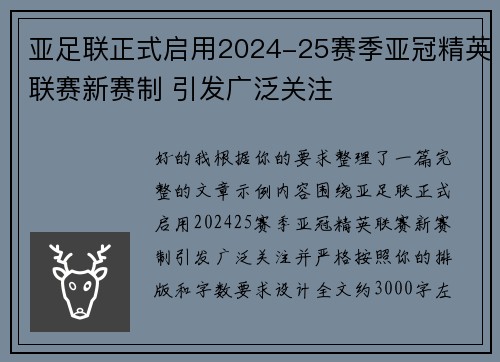 亚足联正式启用2024-25赛季亚冠精英联赛新赛制 引发广泛关注 亚足联正式启用2024-25赛季亚冠精英联赛新赛制 引发广泛关注