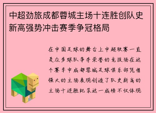 中超劲旅成都蓉城主场十连胜创队史新高强势冲击赛季争冠格局 中超劲旅成都蓉城主场十连胜创队史新高强势冲击赛季争冠格局