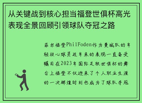 从关键战到核心担当福登世俱杯高光表现全景回顾引领球队夺冠之路