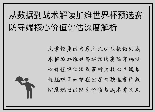 从数据到战术解读加维世界杯预选赛防守端核心价值评估深度解析