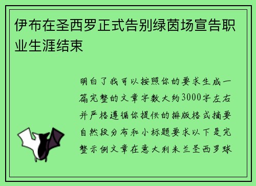 伊布在圣西罗正式告别绿茵场宣告职业生涯结束