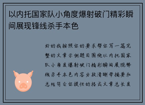 以内托国家队小角度爆射破门精彩瞬间展现锋线杀手本色