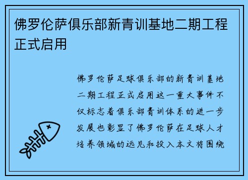 佛罗伦萨俱乐部新青训基地二期工程正式启用