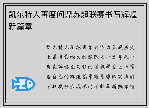 凯尔特人再度问鼎苏超联赛书写辉煌新篇章