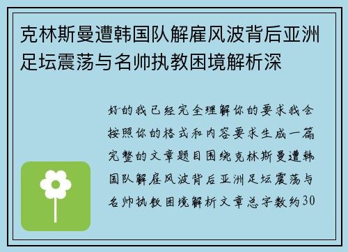 克林斯曼遭韩国队解雇风波背后亚洲足坛震荡与名帅执教困境解析深