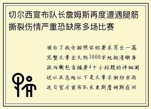 切尔西宣布队长詹姆斯再度遭遇腿筋撕裂伤情严重恐缺席多场比赛