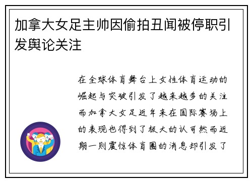 加拿大女足主帅因偷拍丑闻被停职引发舆论关注