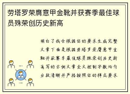 劳塔罗荣膺意甲金靴并获赛季最佳球员殊荣创历史新高 劳塔罗荣膺意甲金靴并获赛季最佳球员殊荣创历史新高