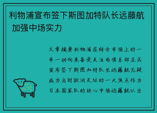 利物浦宣布签下斯图加特队长远藤航 加强中场实力 利物浦宣布签下斯图加特队长远藤航 加强中场实力