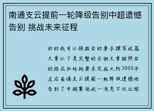 南通支云提前一轮降级告别中超遗憾告别 挑战未来征程