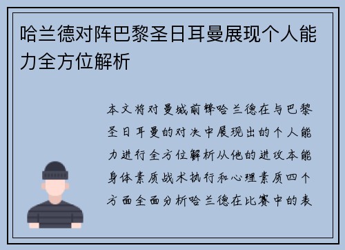 哈兰德对阵巴黎圣日耳曼展现个人能力全方位解析