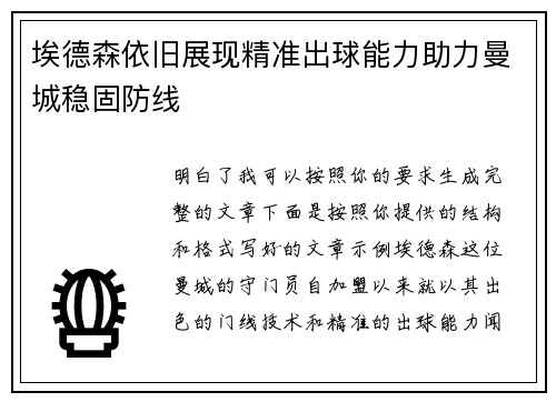 埃德森依旧展现精准出球能力助力曼城稳固防线 埃德森依旧展现精准出球能力助力曼城稳固防线