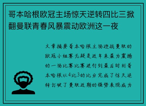 哥本哈根欧冠主场惊天逆转四比三掀翻曼联青春风暴震动欧洲这一夜 哥本哈根欧冠主场惊天逆转四比三掀翻曼联青春风暴震动欧洲这一夜