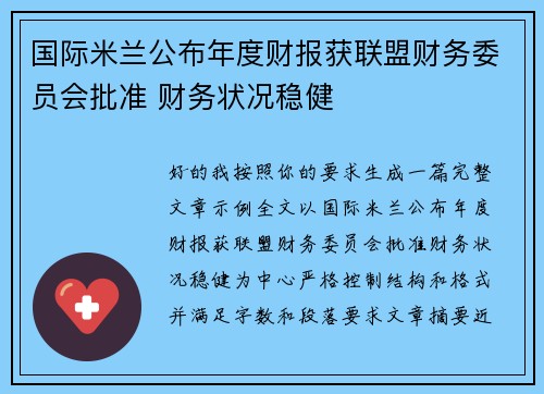 国际米兰公布年度财报获联盟财务委员会批准 财务状况稳健 国际米兰公布年度财报获联盟财务委员会批准 财务状况稳健