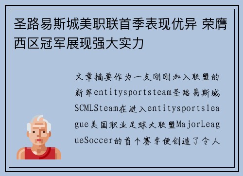 圣路易斯城美职联首季表现优异 荣膺西区冠军展现强大实力