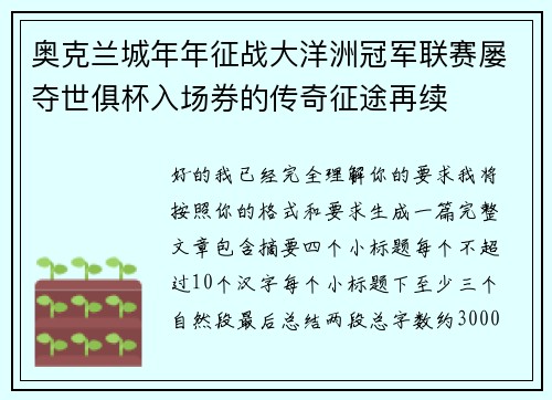 奥克兰城年年征战大洋洲冠军联赛屡夺世俱杯入场券的传奇征途再续 奥克兰城年年征战大洋洲冠军联赛屡夺世俱杯入场券的传奇征途再续