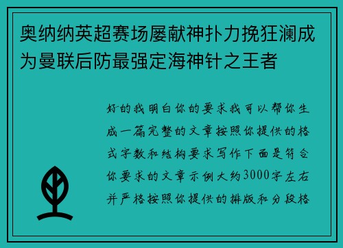 奥纳纳英超赛场屡献神扑力挽狂澜成为曼联后防最强定海神针之王者