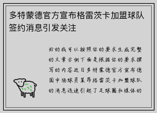 多特蒙德官方宣布格雷茨卡加盟球队签约消息引发关注 多特蒙德官方宣布格雷茨卡加盟球队签约消息引发关注