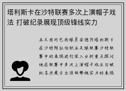 塔利斯卡在沙特联赛多次上演帽子戏法 打破纪录展现顶级锋线实力