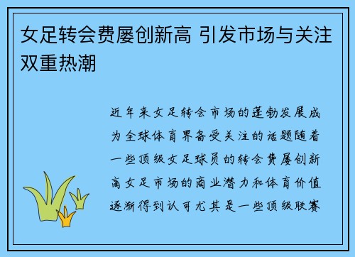 女足转会费屡创新高 引发市场与关注双重热潮