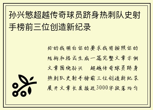 孙兴慜超越传奇球员跻身热刺队史射手榜前三位创造新纪录
