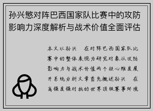 孙兴慜对阵巴西国家队比赛中的攻防影响力深度解析与战术价值全面评估