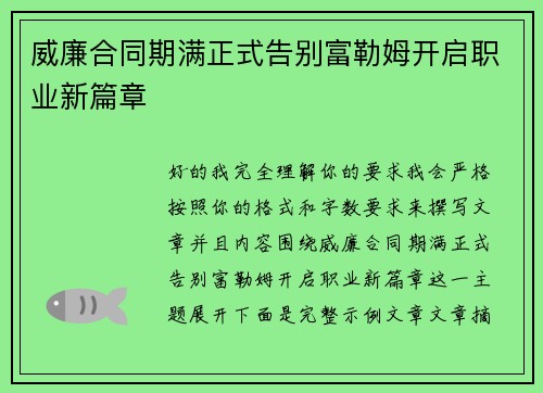 威廉合同期满正式告别富勒姆开启职业新篇章