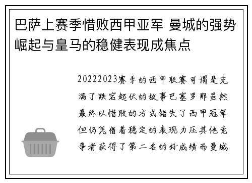 巴萨上赛季惜败西甲亚军 曼城的强势崛起与皇马的稳健表现成焦点 巴萨上赛季惜败西甲亚军 曼城的强势崛起与皇马的稳健表现成焦点