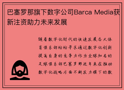 巴塞罗那旗下数字公司Barca Media获新注资助力未来发展
