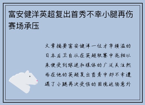 富安健洋英超复出首秀不幸小腿再伤赛场承压 富安健洋英超复出首秀不幸小腿再伤赛场承压