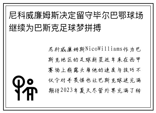 尼科威廉姆斯决定留守毕尔巴鄂球场继续为巴斯克足球梦拼搏