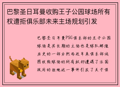 巴黎圣日耳曼收购王子公园球场所有权遭拒俱乐部未来主场规划引发