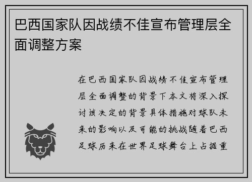 巴西国家队因战绩不佳宣布管理层全面调整方案 巴西国家队因战绩不佳宣布管理层全面调整方案