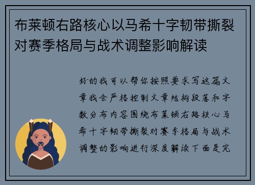 布莱顿右路核心以马希十字韧带撕裂对赛季格局与战术调整影响解读